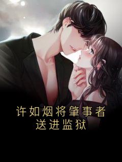 陆宴许如烟林枫全章节阅读-许如烟将肇事者送进监狱全文分享阅读
