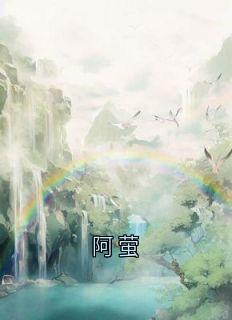 阿萤