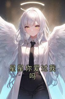 星星你爱过我吗祁宸衍时星小说_星星你爱过我吗完结版阅读
