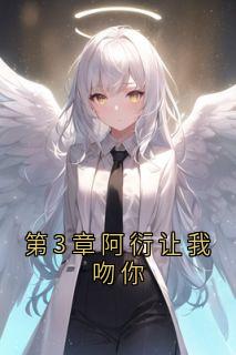 抖音完结《第3章阿衍让我吻你》祁宸衍时星(全文在线阅读)
