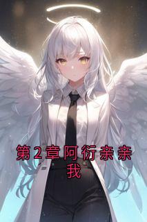 《第2章阿衍亲亲我》完整版-祁宸衍时星在线全文阅读
