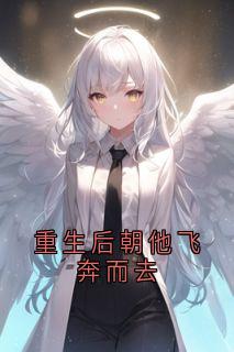 无弹窗小说重生后朝他飞奔而去 作者掌心有颗糖

