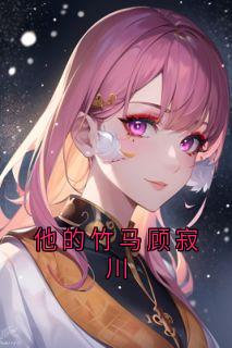 他的竹马顾寂川宋思予沈淮霆-宋思予小说

