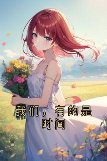 我们，有的是时间