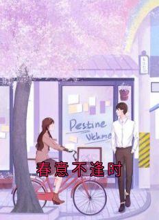 《春意不逢时》孙敏高想容全章节在线阅读
