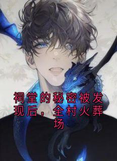 新上《祠堂的秘密被发现后，全村火葬场》冯若琳小说免费阅读
