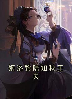 姬洛黎陆知秋王夫