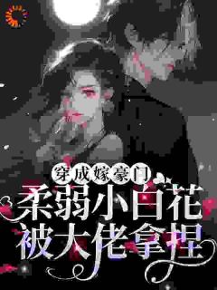 (精品)协议结婚，大佬靠读心把我拿捏了小说
