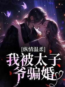 《那是京圈太子，你管他叫小白脸？》南晚霍阑川大结局小说全章节阅读
