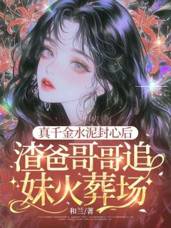 《真千金水泥封心后，渣爸哥哥追妹火葬场》陆欣苒贺墨迟全章节完结版在线阅读
