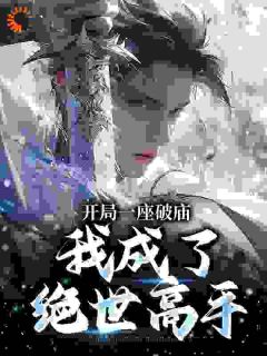 最完整版开局一座破庙，我成了绝世高手热门连载小说
