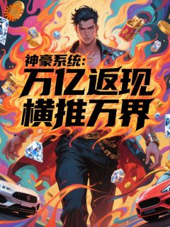 诸天打手的小说《神豪系统：万亿返现，纵横诸天》主角是叶帆王少
