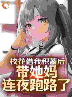 (独家)校花借我积蓄后，带她妈连夜跑路了杜哲楚梦瑶小说

