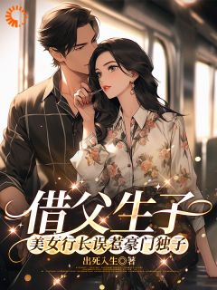 《借父生子，美女行长误惹豪门独子》小说苏绿柔厉墨焱免费阅读

