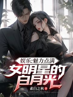 娱乐：魅力点满，女明星的白月光免费阅读全文，主角宋御杨蜜小说
