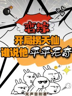 《恋综开局拐天仙，谁说他平平无奇》刘浪刘天仙杨蜜全章节完结版在线阅读
