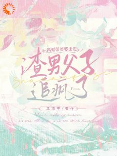 顶级豪门全家是渣男？婆婆，咱们跑小说百度云完整章节列表免费阅读

