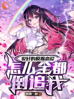 说好的模拟恋爱，怎么全都倒追我小说的书名是什么
