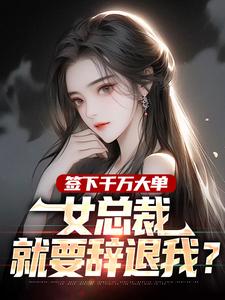 正版小说《签下千万大单，女总裁就要辞退我？》苏阳秦雨涵在线免费阅读
