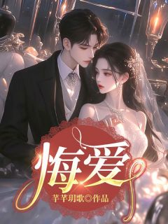 悔爱全本小说（悔爱）全文阅读
