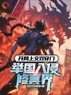 《开局上交双穿门，举国入侵修真界》快手热推秦轩齐岳免费阅读
