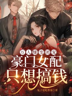 万人嫌变团宠，豪门女配只想搞钱小说最新章节 孟栀孟不御结局是什么
