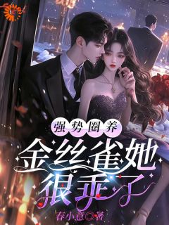 《投向狠戾大佬怀中，娇娇诱他上瘾》章节全目录 薄京慈姜柠全文免费阅读
