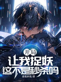 主角萧宁季月小说，开局让我捉妖，这不是秒杀吗？免费阅读全文
