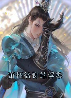 萧怀微谢端浮黎