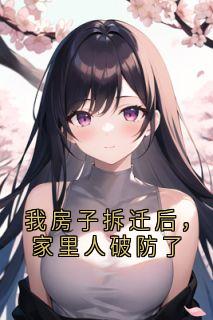 《我房子拆迁后，家里人破防了》姜岚姜成by佚名免费看

