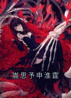 主角申淮霆嵩思予小说完整版-嵩思予申淮霆免费阅读全文
