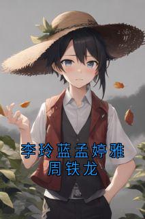 李玲蓝孟婷雅周铁龙