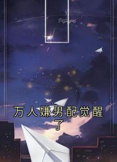 万人嫌男配觉醒了主角是江肃沈蓁蓁江煦小说百度云全文完整版阅读
