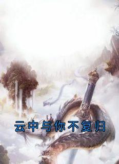 独家云中与你不复归小说-主角云松月顾时鸣全文免费阅读
