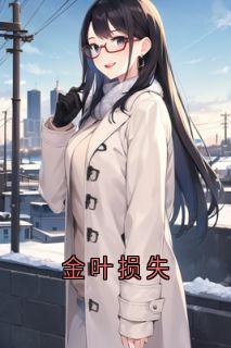 金叶损失