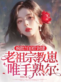 《疯批？自闭？封建老祖宗教崽唯手熟尔》裴清仪傅斯迁免费全章节目录阅读

