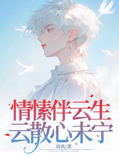 清欢最新小说《情愫伴云生，云散心未宁》萧云生谢未宁在线试读
