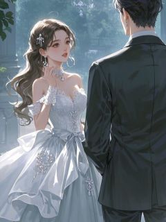 《童养夫们不愿娶我后，我嫁给了死对头》潘星裴恒-小说txt全文阅读
