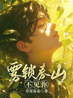 正版小说《雾锁春山不见你》陆景然孟初妍在线免费阅读
