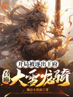 快手热推《开局被逐出王府：召唤大雪龙骑》小说主角苏恒李婉儿典韦在线阅读
