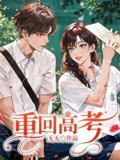 爆款小说由作者无无所创作的重回高考在线阅读
