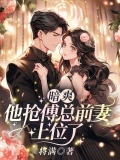 《暗爽！他抢傅总前妻上位了》章节全目录 孟晚溪傅谨修全文免费阅读

