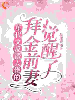 甩飞拜金女配人设，我要当贤妻！小说主角是谢柠江砚全文完整版阅读
