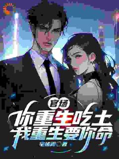主人公张陵刘大志在线免费试读《重生官场：仇敌夺机缘，我反手逆袭》最新章节列表
