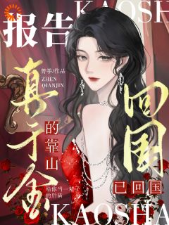 熬夜必看报告，真千金的靠山已回国！季今禾祁修绪小说最新章节