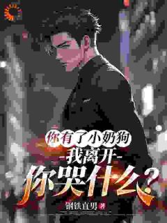 《甩我养弟弟，你越后悔我越爽》江濡叶朵朵全章节完结版在线阅读
