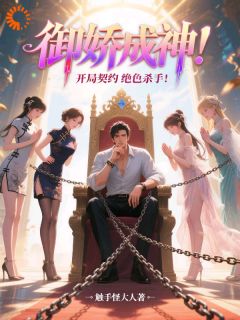 御娇成神：开局契约绝色杀手【全章节】凌天柳如烟完结版免费阅读
