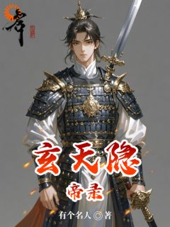 新书推荐《玄天隐帝录》完整版小说-何新赵霸天最新章节阅读
