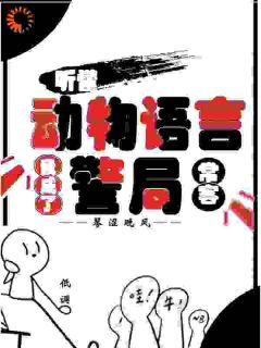 《听懂动物语言：我成了警局常客》隋暖肖云小说全文阅读
