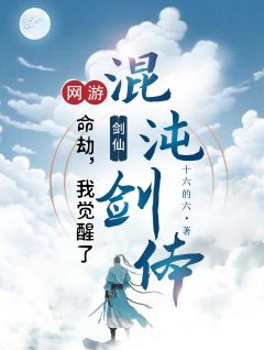主角杨安白思瑶小说，网游之命劫：我觉醒了混沌剑体免费阅读全文
